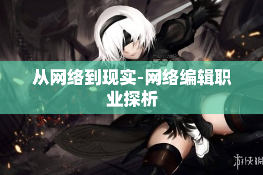 从网络到现实-网络编辑职业探析