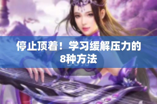 停止顶着！学习缓解压力的8种方法