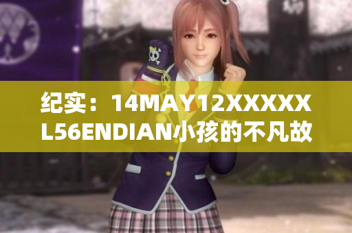 纪实：14MAY12XXXXXL56ENDIAN小孩的不凡故事