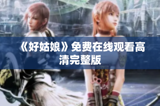 《好姑娘》免费在线观看高清完整版