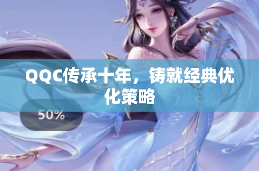 QQC传承十年，铸就经典优化策略