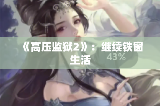 《高压监狱2》：继续铁窗生活