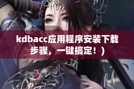 kdbacc应用程序安装下载步骤，一键搞定！)