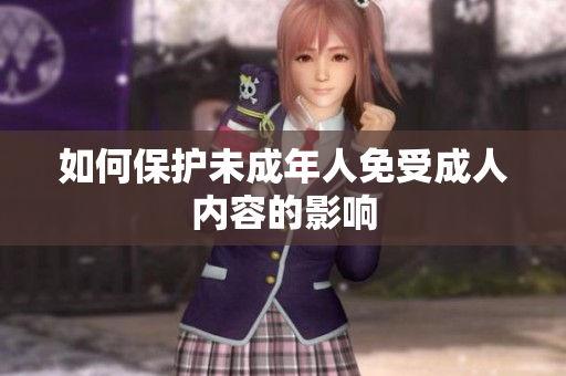 如何保护未成年人免受成人内容的影响