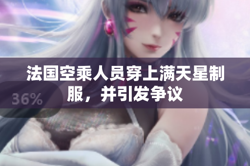 法国空乘人员穿上满天星制服，并引发争议