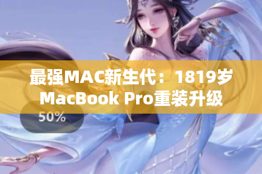 最强MAC新生代：1819岁MacBook Pro重装升级