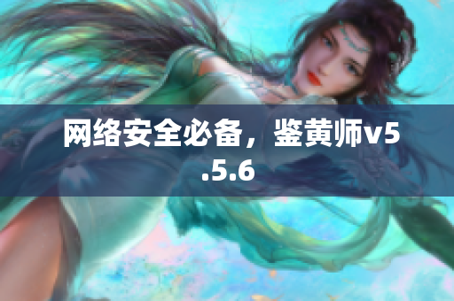  网络安全必备，鉴黄师v5.5.6