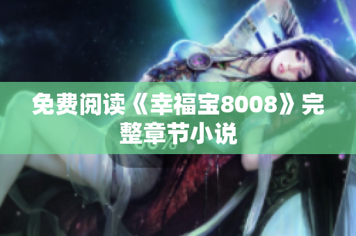 免费阅读《幸福宝8008》完整章节小说