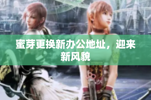 蜜芽更换新办公地址，迎来新风貌