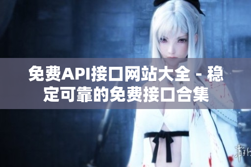 免费API接口网站大全 - 稳定可靠的免费接口合集