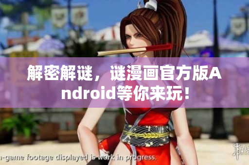 解密解谜，谜漫画官方版Android等你来玩！