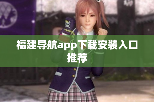 福建导航app下载安装入口推荐
