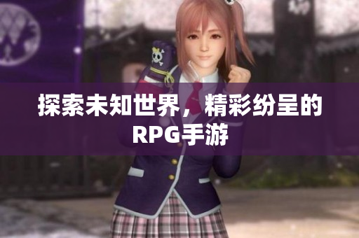 探索未知世界，精彩纷呈的RPG手游