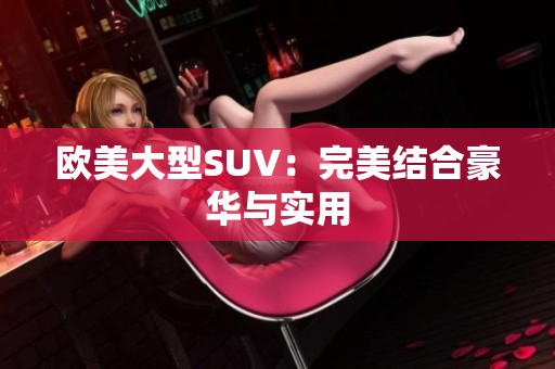 欧美大型SUV：完美结合豪华与实用