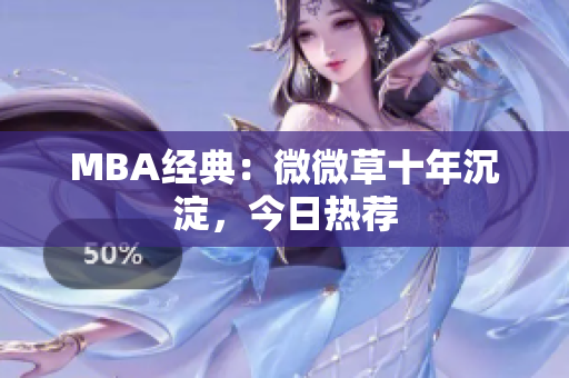 MBA经典：微微草十年沉淀，今日热荐