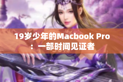 19岁少年的Macbook Pro：一部时间见证者