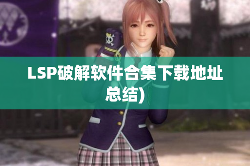 LSP破解软件合集下载地址总结)