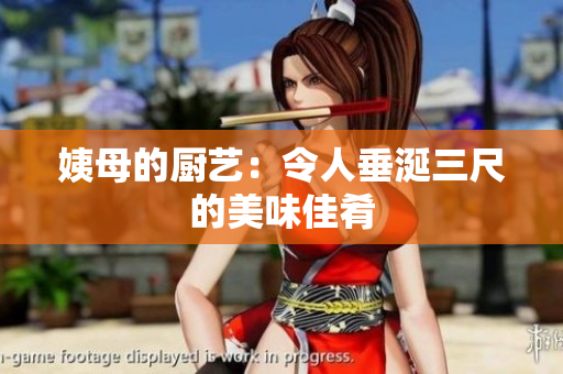 姨母的厨艺：令人垂涎三尺的美味佳肴