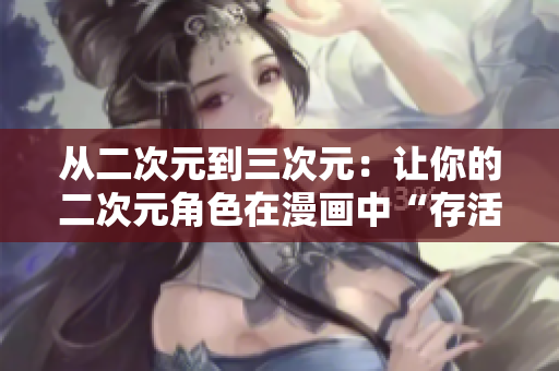 从二次元到三次元：让你的二次元角色在漫画中“存活”