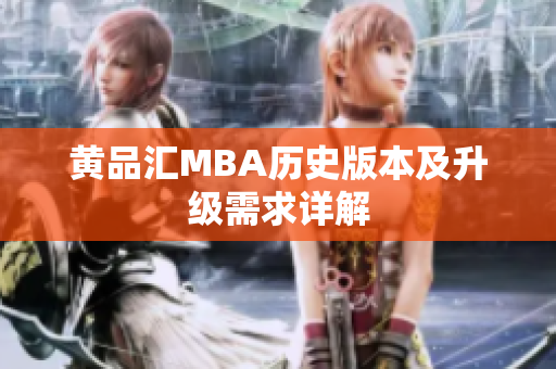 黄品汇MBA历史版本及升级需求详解