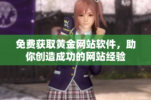 免费获取黄金网站软件，助你创造成功的网站经验