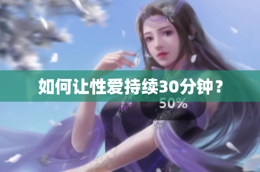 如何让性爱持续30分钟？