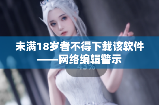 未满18岁者不得下载该软件——网络编辑警示