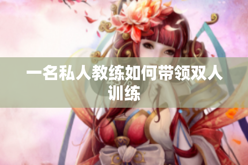 一名私人教练如何带领双人训练