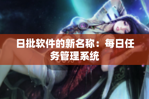 日批软件的新名称：每日任务管理系统