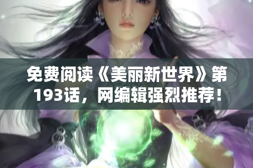 免费阅读《美丽新世界》第193话，网编辑强烈推荐！