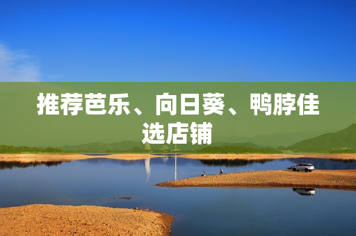 推荐芭乐、向日葵、鸭脖佳选店铺