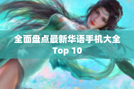 全面盘点最新华语手机大全Top 10