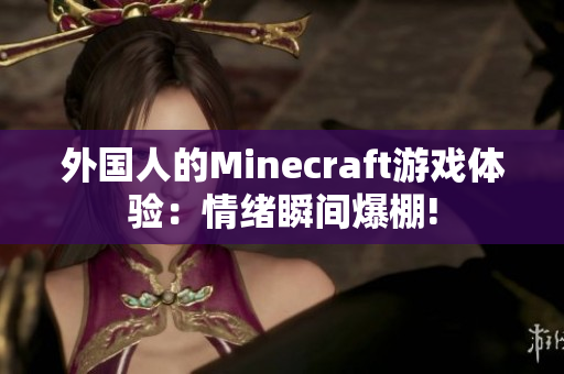 外国人的Minecraft游戏体验：情绪瞬间爆棚!