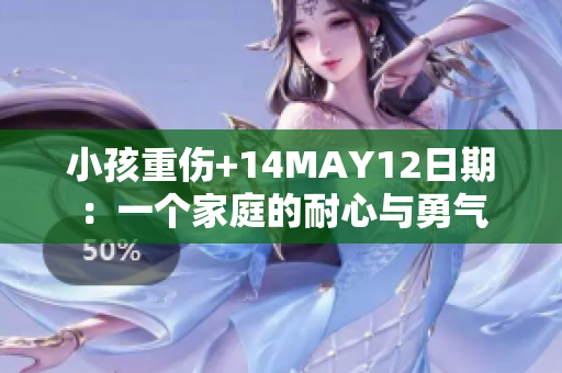 小孩重伤+14MAY12日期：一个家庭的耐心与勇气