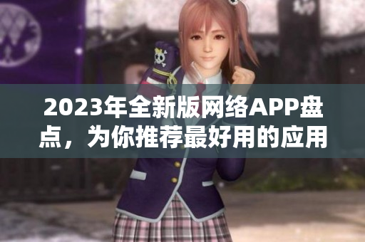 2023年全新版网络APP盘点，为你推荐最好用的应用程序