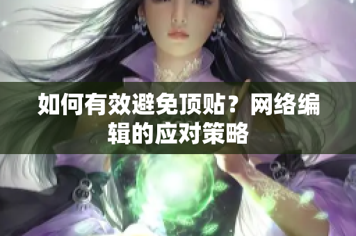 如何有效避免顶贴？网络编辑的应对策略