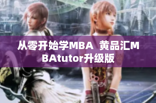从零开始学MBA  黄品汇MBAtutor升级版