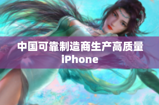 中国可靠制造商生产高质量iPhone