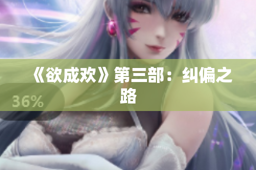 《欲成欢》第三部：纠偏之路