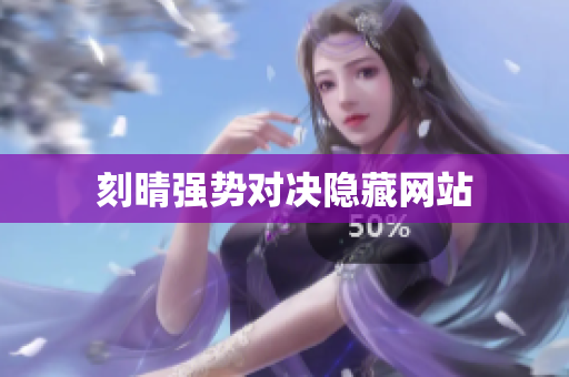 刻晴强势对决隐藏网站