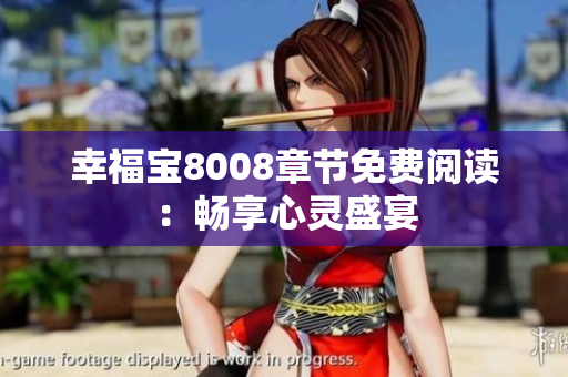 幸福宝8008章节免费阅读：畅享心灵盛宴