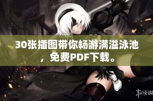 30张插图带你畅游满溢泳池，免费PDF下载。