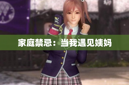 家庭禁忌：当我遇见姨妈