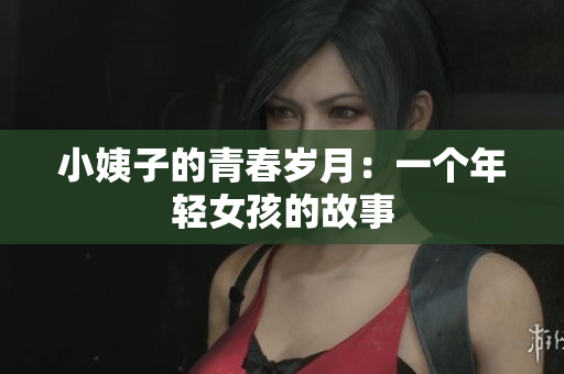 小姨子的青春岁月：一个年轻女孩的故事