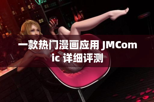 一款热门漫画应用 JMComic 详细评测