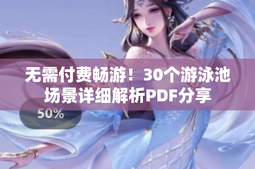 无需付费畅游！30个游泳池场景详细解析PDF分享
