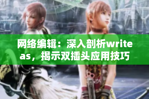 网络编辑：深入剖析writeas，揭示双插头应用技巧