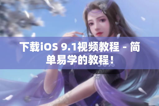 下载iOS 9.1视频教程 - 简单易学的教程！