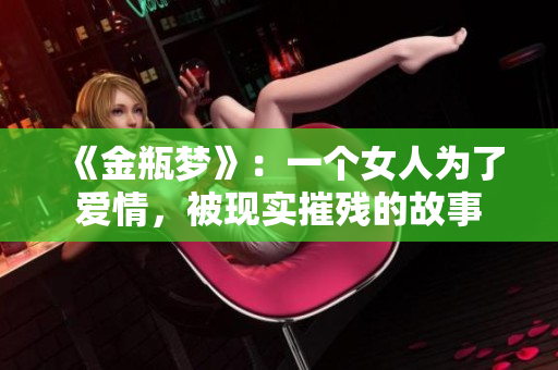 《金瓶梦》：一个女人为了爱情，被现实摧残的故事