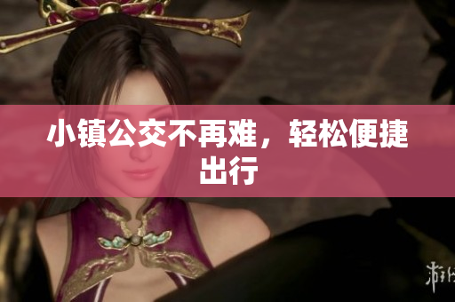 小镇公交不再难，轻松便捷出行